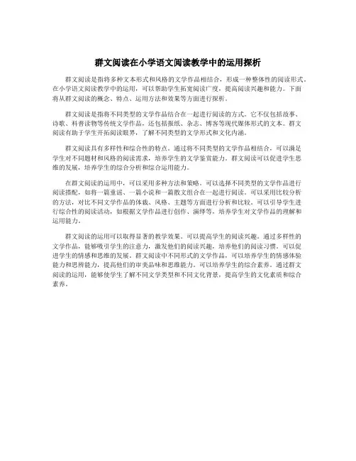群文阅读在小学语文阅读教学中的运用探析