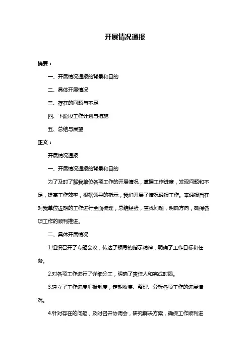 开展情况通报
