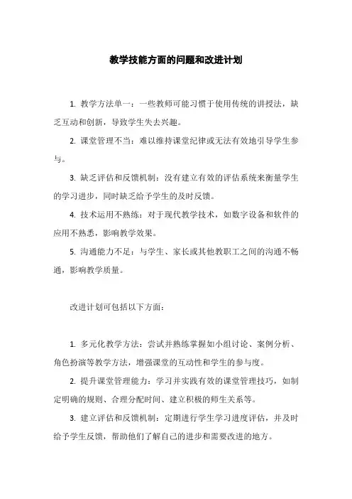 教学技能方面的问题和改进计划