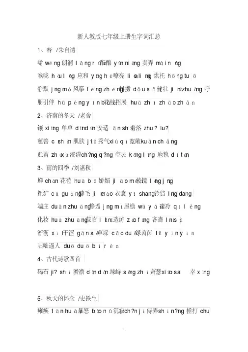 部编版语文七年级上册生字词读音汇总