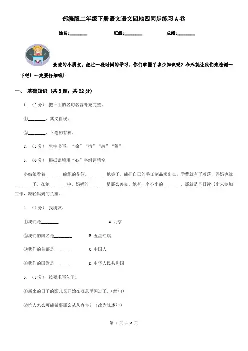 部编版二年级下册语文语文园地四同步练习A卷