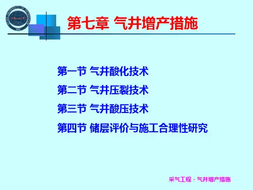 第7章气井增产措施汇编