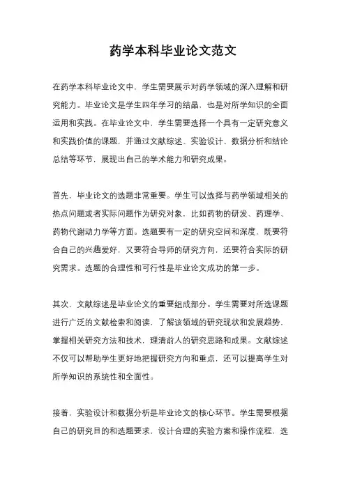 药学本科毕业论文范文