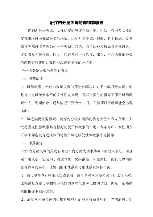 治疗内分泌失调的药物有哪些