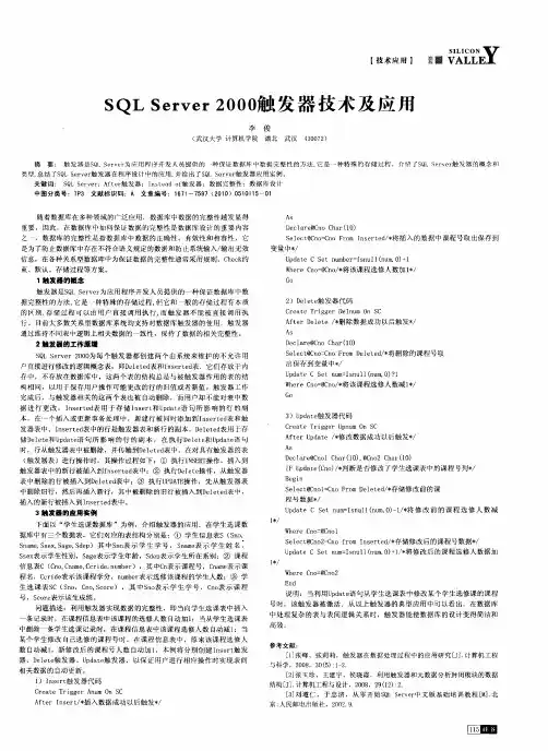 SQL Server 2000触发器技术及应用