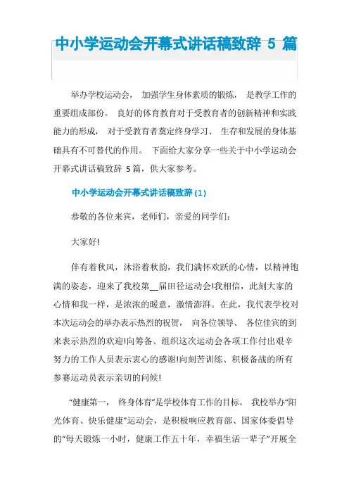 中小学运动会开幕式讲话稿致辞5篇