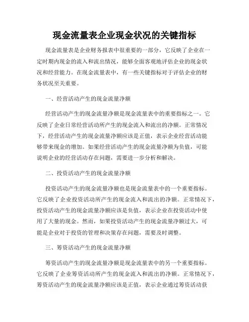 现金流量表企业现金状况的关键指标