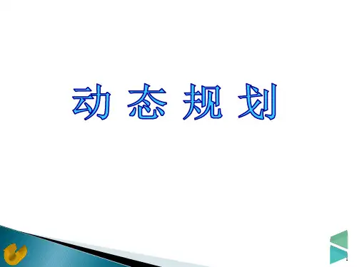 [五年级数学]第4章 动态规划
