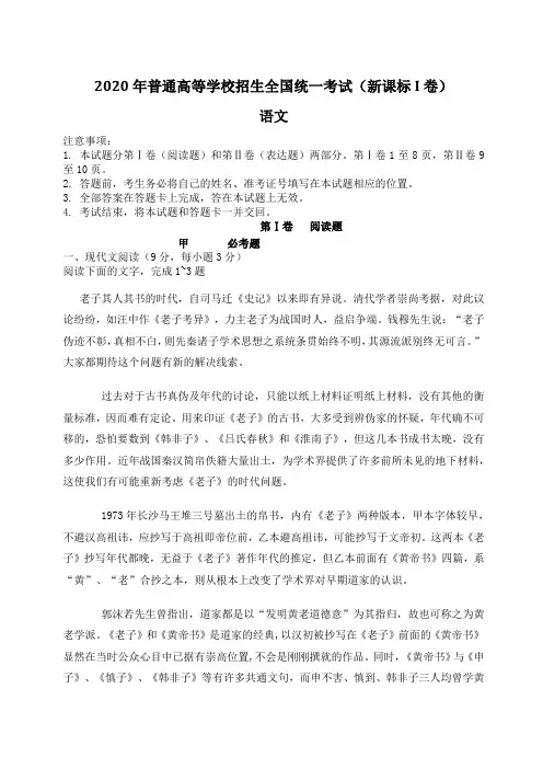 2020学年普通高等学校招生全国统一考试(新课标I卷)语文-含答案
