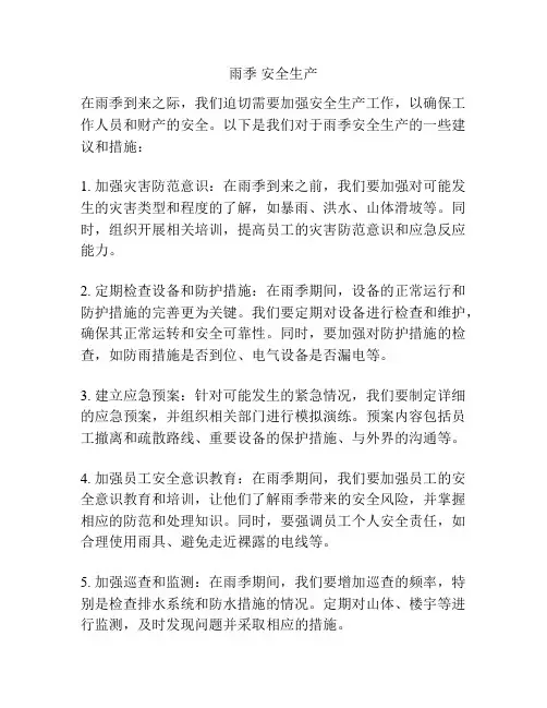 雨季 安全生产