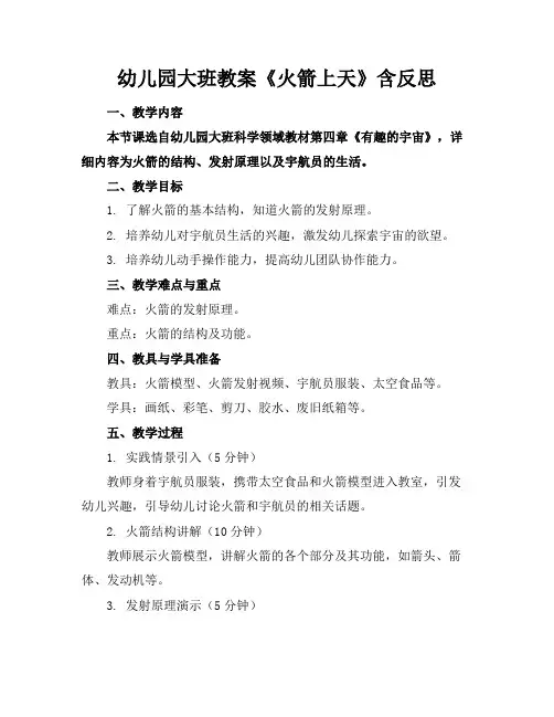 幼儿园大班教案《火箭上天》含反思