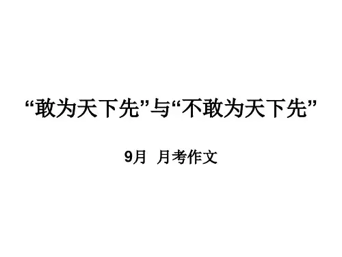 2024届高考写作指导：敢为先和不敢为先 课件