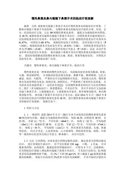 慢性鼻窦炎鼻内窥镜下鼻窦手术的临床疗效观察
