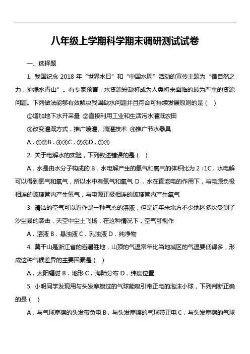 八年级上学期科学期末调研测试试卷