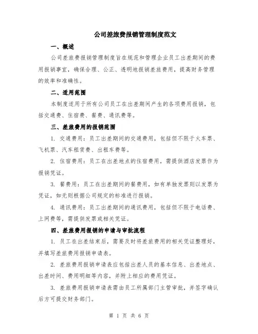公司差旅费报销管理制度范文（二篇）