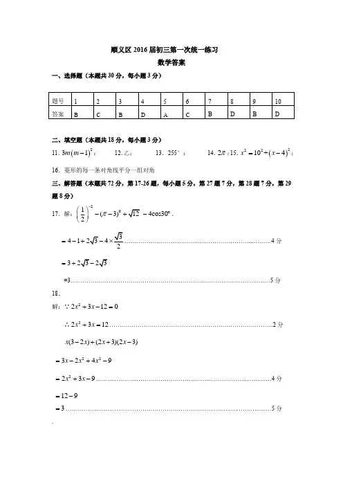 6.2016年初3年级数学一模考试题答案-顺义