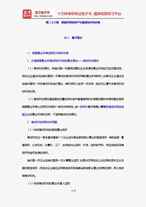 余劲松《国际经济法》(第3版)笔记和考研真题详解(第二十三章 跨国所得和财产价值课税冲突协调)【圣才