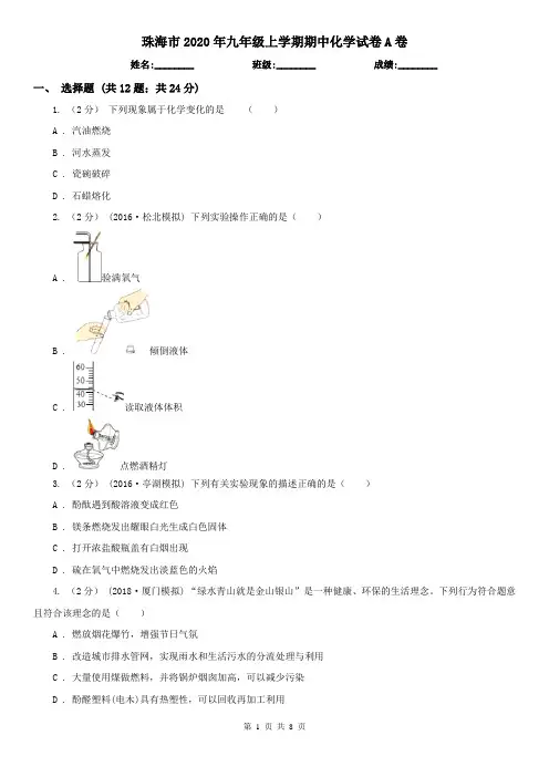 珠海市2020年九年级上学期期中化学试卷A卷
