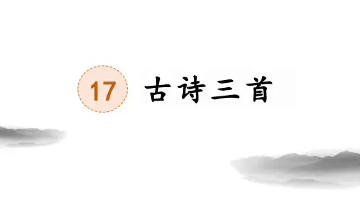 统编版语文三年级上册17《古诗三首：望洞庭》(课件)