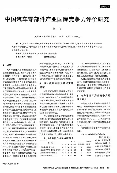 中国汽车零部件产业国际竞争力评价研究