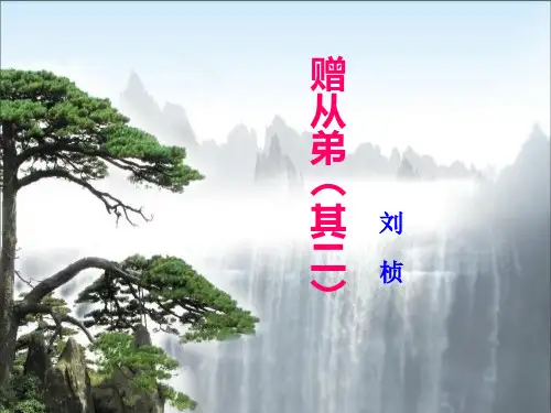 《赠从弟》PPT课件-完美版