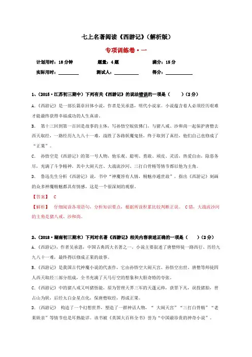 部编版语文 七上名著阅读《西游记》专项训练卷(解析版)