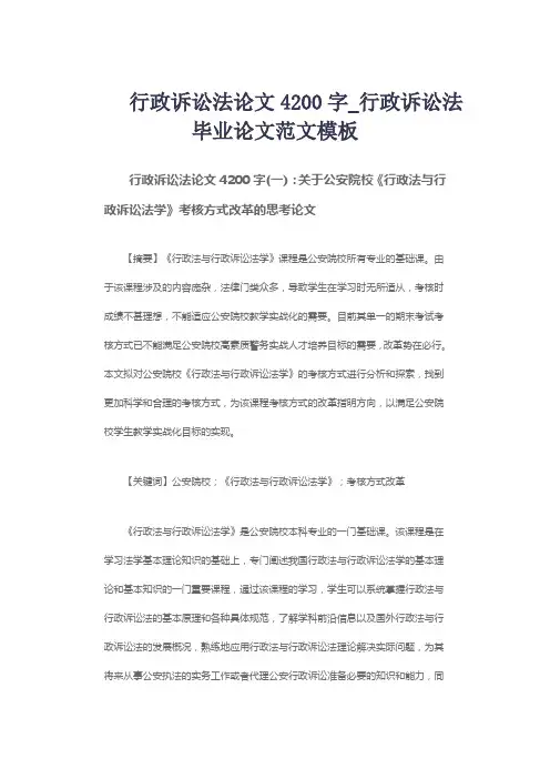 行政诉讼法论文4200字_行政诉讼法毕业论文范文模板
