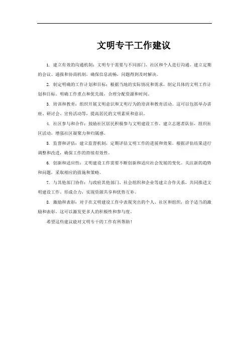 文明专干工作建议
