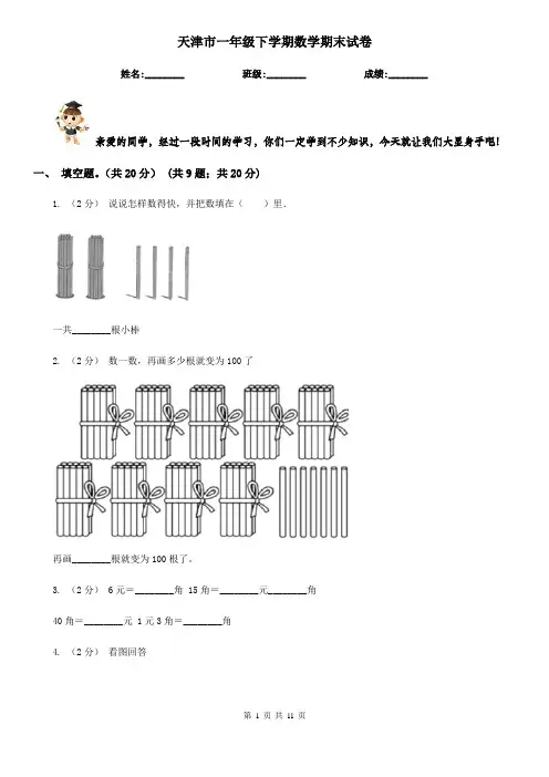 天津市一年级下学期数学期末试卷
