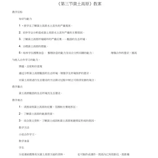 八年级地理下册第六章第三节黄土高原教案(新版)商务星球版1.doc