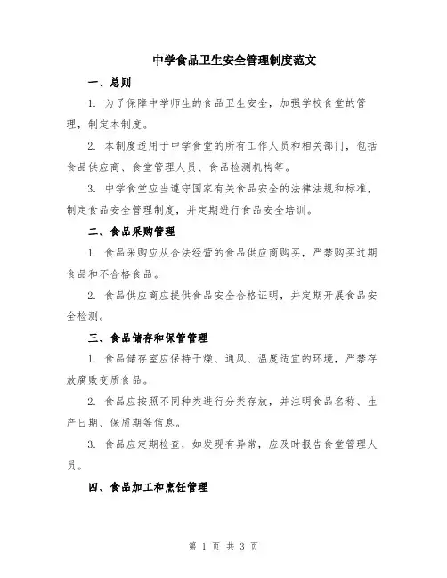 中学食品卫生安全管理制度范文