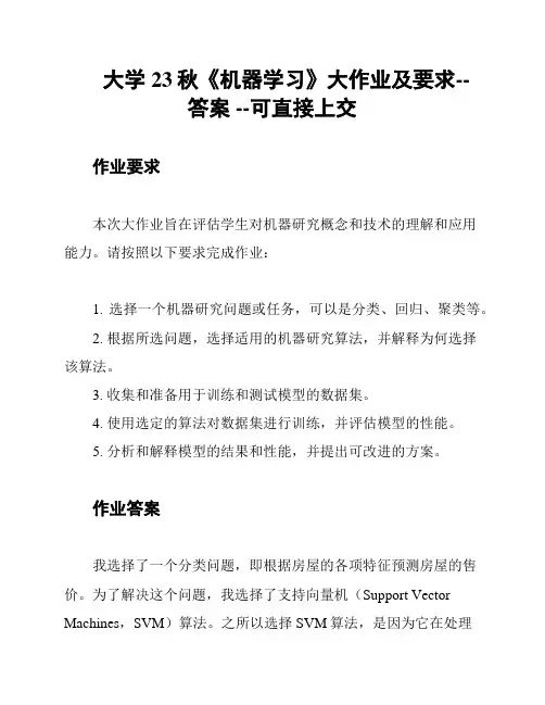 大学23秋《机器学习》大作业及要求--答案 --可直接上交