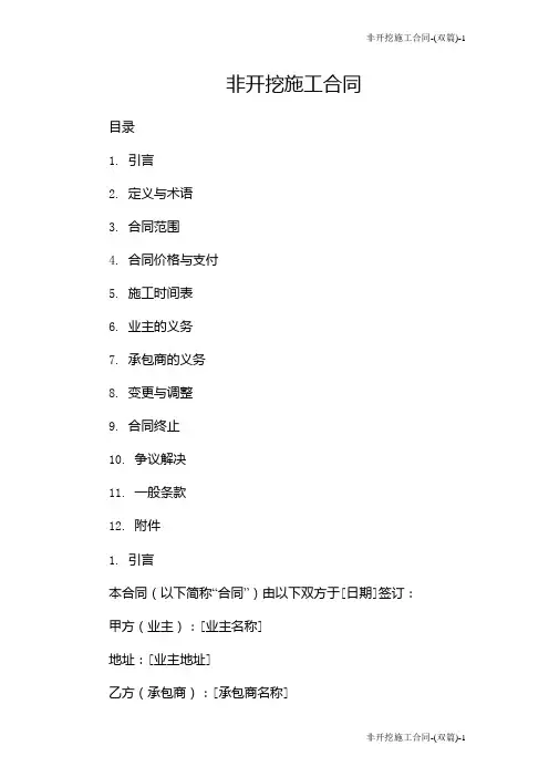 非开挖施工合同-(双篇)