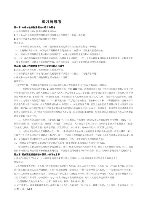 戴版《心理与教育测量》课后习题及解答11