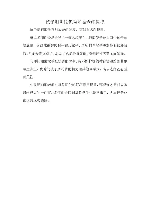 孩子明明很优秀却被老师忽视