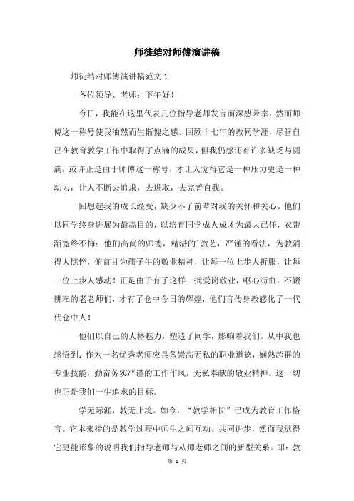 师徒结对师傅演讲稿