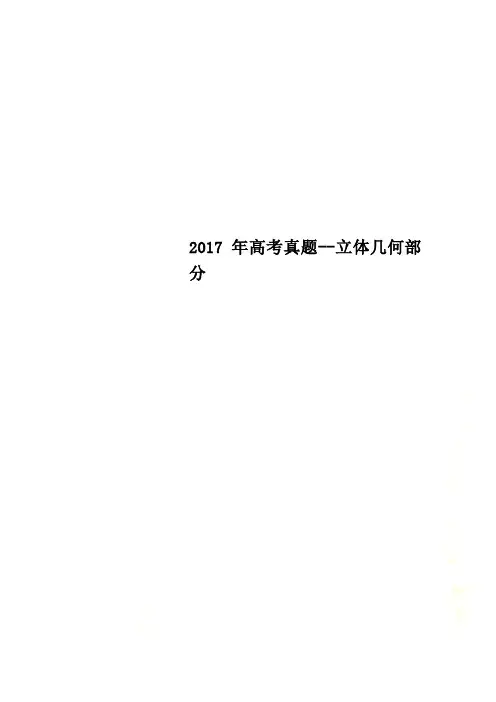 2017年高考真题--立体几何部分