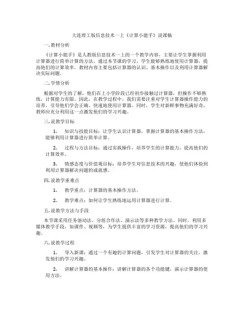 大连理工版信息技术一上《计算小能手》说课稿