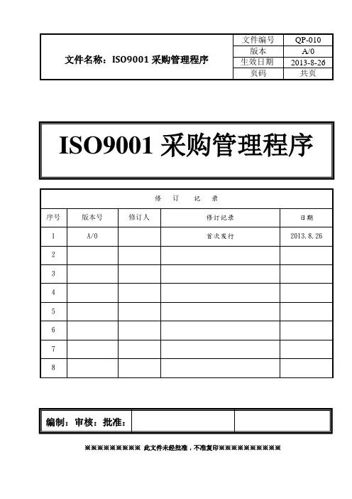 ISO9001采购管理程序(含表格)