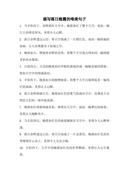 描写落日晚霞的唯美句子