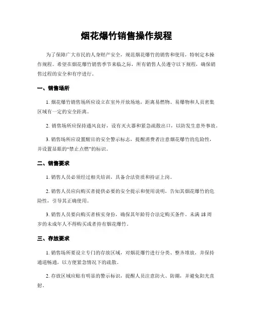 烟花爆竹销售操作规程