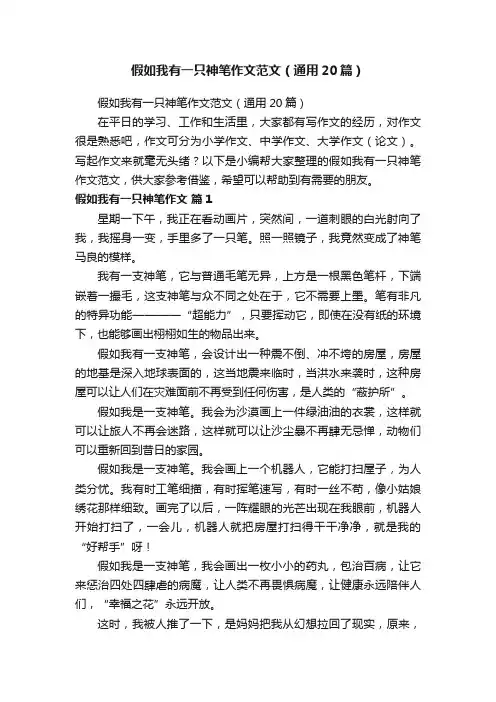假如我有一只神笔作文范文（通用20篇）