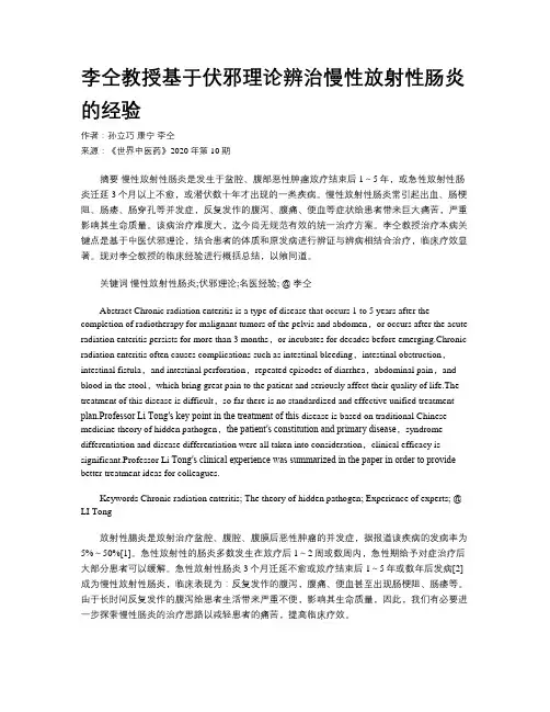 李仝教授基于伏邪理论辨治慢性放射性肠炎的经验