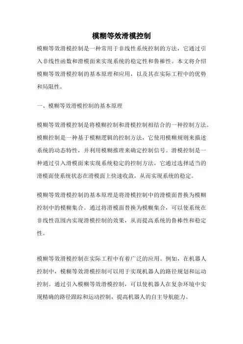 模糊等效滑模控制