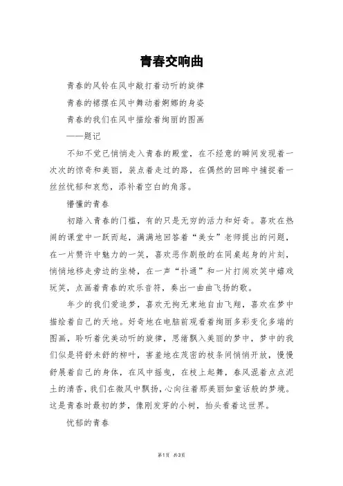 青春交响曲_高二作文