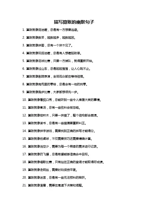 描写算账的幽默句子