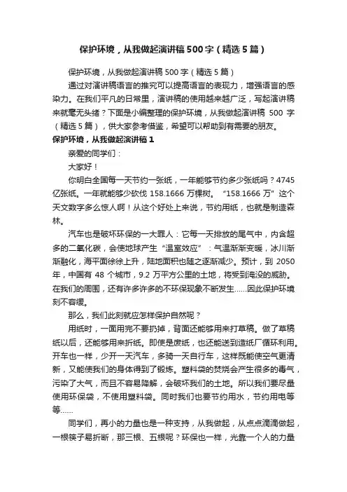 保护环境，从我做起演讲稿500字（精选5篇）