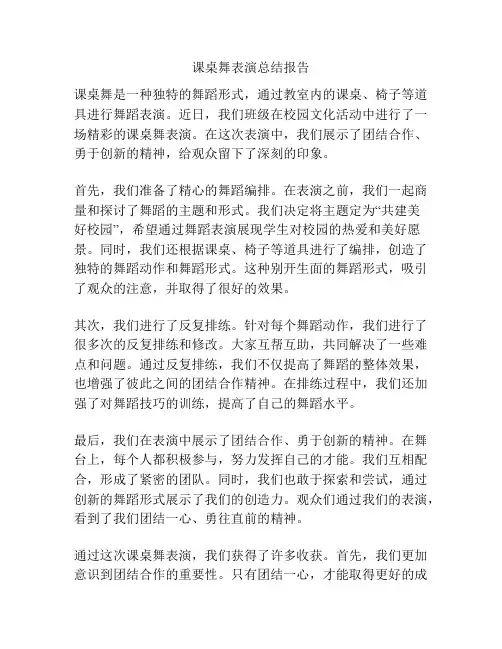 课桌舞表演总结报告