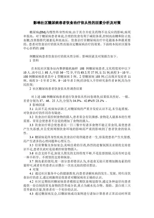 影响社区糖尿病患者饮食治疗依从性的因素分析及对策