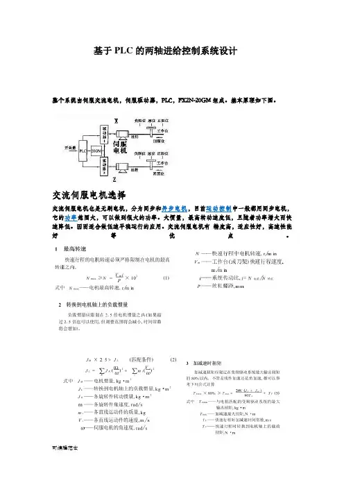 基于PLC的两轴进给控制系统设计3 最终修改稿